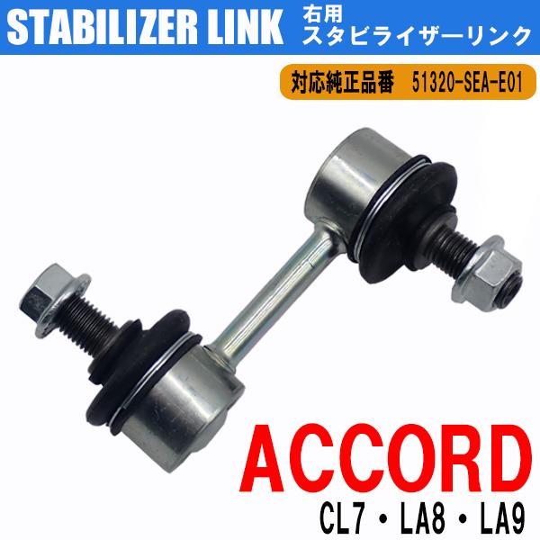 アコード ホンダ スタビライザーリンク スタビリンク フロント CL7 LA8 