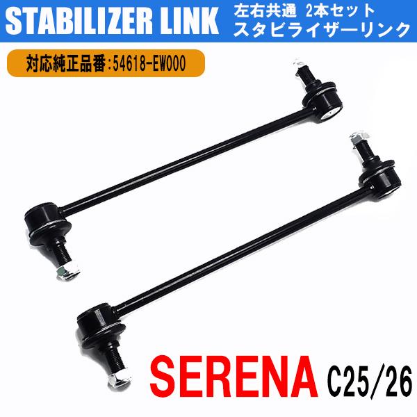 確認用！ 日産 セレナ C25 C26 スタビライザーリンク スタビリンク 54618-EN000
