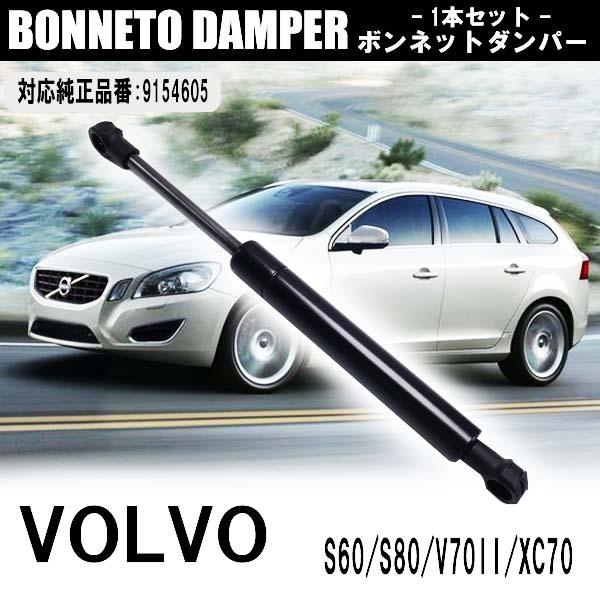 ボルボ ボンネットフード ショック ダンパー 1本セット S60 S80 V70II 