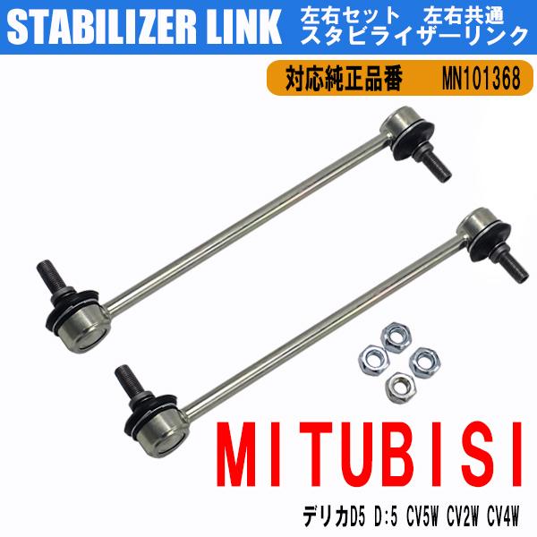 デリカD5用フロントロアアーム&スタビリンク 楽天市場】▽フロントスタビライザーリンク▽ミツビシ デリカD5 CV1W