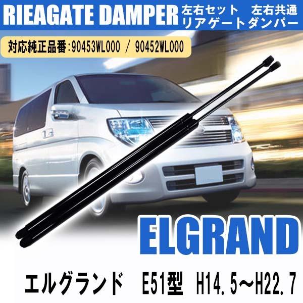 日産 エルグランド E51型 前期 後期 リアゲートダンパー トランクダンパー アシストダンパー 車用品 90453WL000 左右 2本セット 左右共通