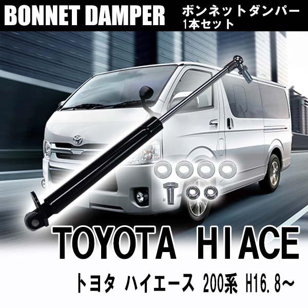 ハイエース トヨタ 200系 専用 ボンネットダンパー 1本 パーツ 交換