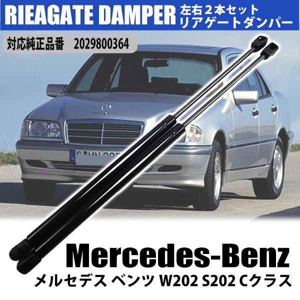 メルセデス ベンツ W202 S202 Cクラス リアゲートダンパー トランク