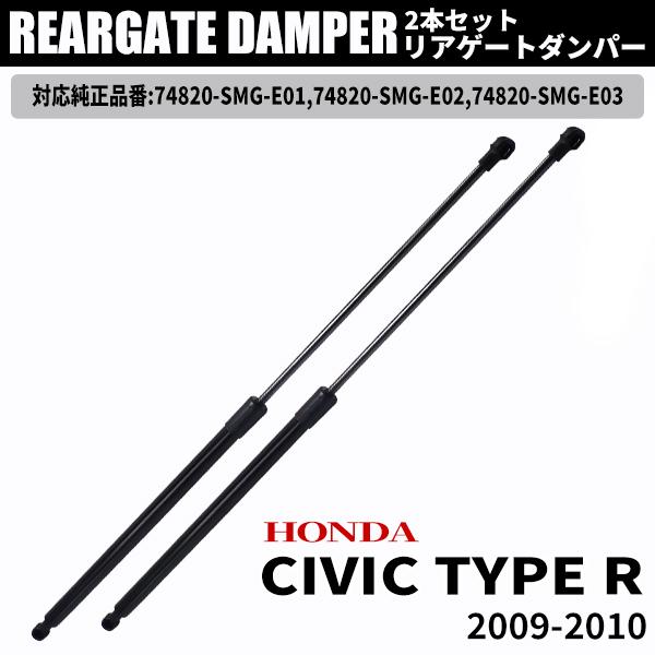 ホンダ シビック タイプ R リアゲートダンパー 左右2本セット バック 