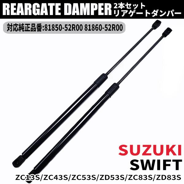 スズキ スイフト ZC13S ZC43S ZC53S ZD53S ZC83S ZD83S swift リアゲートダンパー 81850-52R00 81860-52R00 車用品 パーツ 交換 車検 カスタム 2本セット