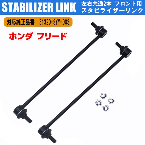 フリード スパイク GB3 GB4 スタビライザーリンク スタビリンク フロント 51320-SYY-003  ハイブリッド GP3 左右2本セット 車検
