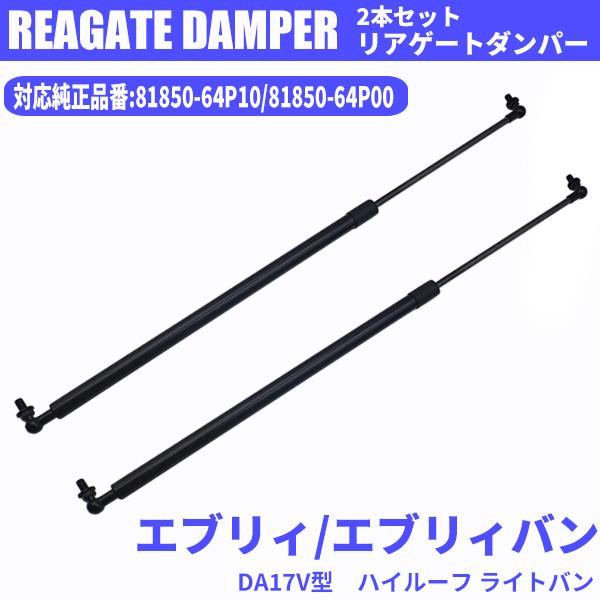 リアゲートダンパー DA17V ターボ エブリイ エブリイバン ハイルーフ用 81850-64P10 81850-64P00 2本 セット バックドアダンパー リアハッチダンパー