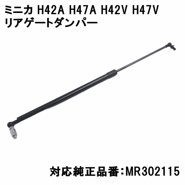 ミニカ H42A H47A H42V H47V リアゲートダンパー MR302115 バックドアダンパー リアハッチダンパー トランクダンパー 車検対応 交換用品 1本