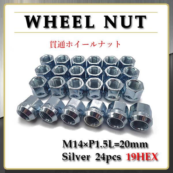 ホイールナット 貫通 M14x1.5 19HEX シルバー ユニクロ 24個 セット 14mm C/Kピックアップ シルバラード アバランチ サバナ デナリ アカディア