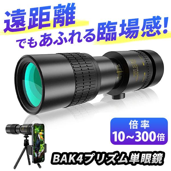 【10-300×40mm 高倍率レンズ】倍率はお好みで10倍から300倍までに調節でき、単眼鏡レンズは広視野を備え、鮮明でくっきりした視界を楽しめます。【BAK4プリズム＋FMC】接眼レンズと対物レンズの両方に、透明で明るい高品質の『BAK...