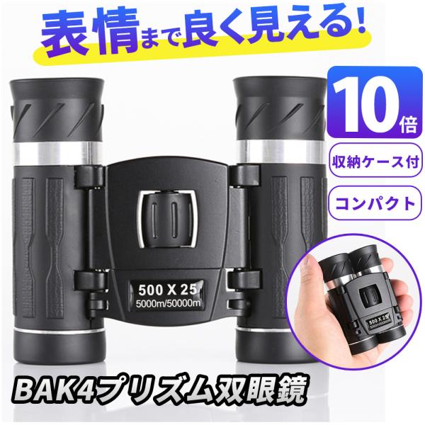 ■優れた視覚明瞭度　解像度が高い明るくクリアに見えるBAK4プリズムを採用でくっきり鮮やな視界を実現！　目幅を調整しピントを合わせると遠距離でも細部まで鮮明に見えます。　ライブ観賞も臨場感にあふれる広い視界で表情までしっかり見ることも可能で...