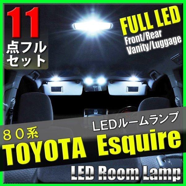 エスクァイア 80系 LED ルームランプ 11点 セット Esquire SMD 室内灯 車内灯 内装 電装 カスタム