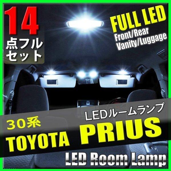 プリウス 30系 14点 セット LEDルームランプ ルームライト 照明 SMD