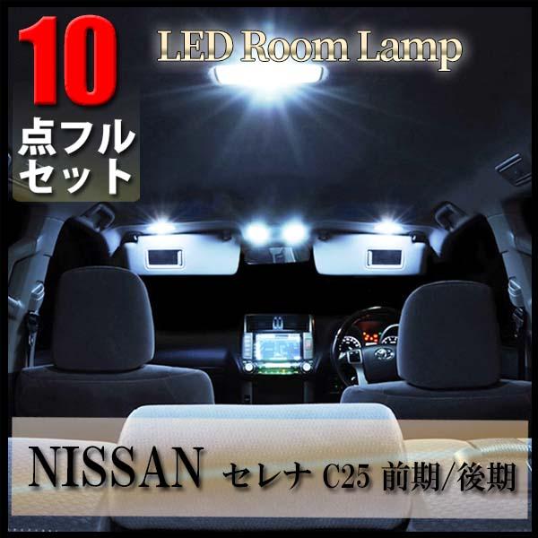 CC25セレナ LED室内灯セット セレナ C25 10点セット LED ルームランプ セット 専用設計 室内灯 日産