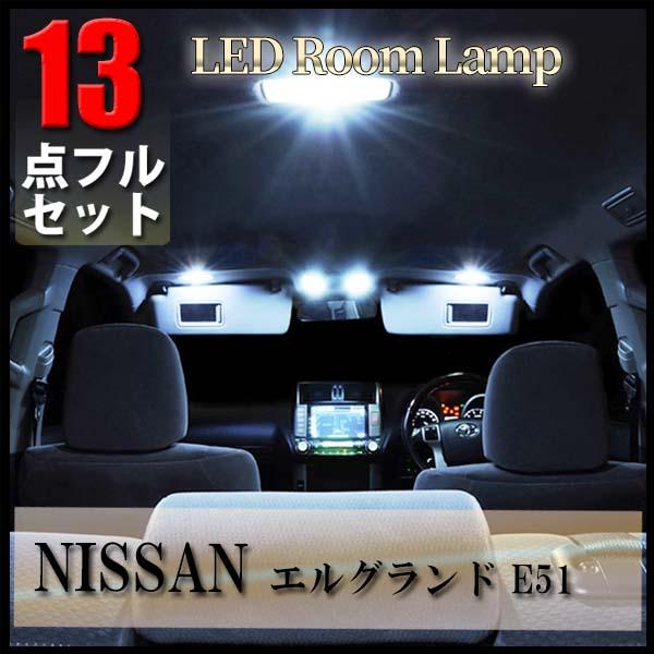 エルグランド 日産 E51 LED ルームランプ 13点 セット 専用設計 室内灯
