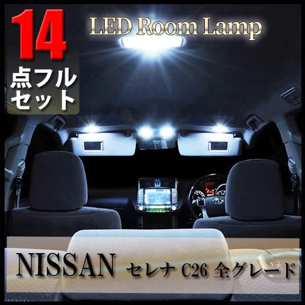 日産 セレナ c26 社外 フロアマット 一式  ルームランプ  LED セット セレナ 日産 C26 LED ルームランプ 14点セット 専用設計 室内灯