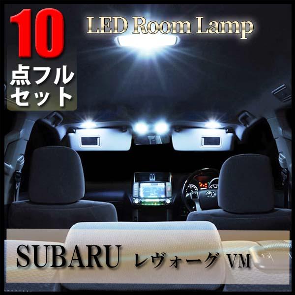 スバル レヴォーグ VM系 10点セット LED ルームランプ セット 専用設計 室内灯 SUBARU LEVORG