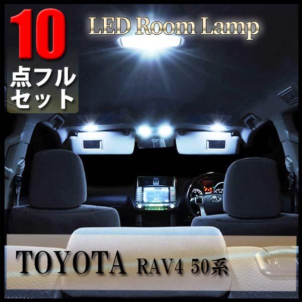 トヨタ RAV4 50系 LED ルームランプ 10点フルセット  専用設計 SMD 室内灯 内装 ルームライト カスタム