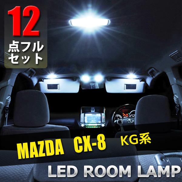 マツダ CX-8 KG系 LED ルームランプ 12点セット 専用設計 室内灯 車内灯 内装 カスタム パーツ ドレスアップ