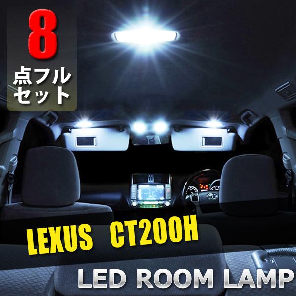 レクサス CT200H LED ルームランプ 8点セット 専用設計 室内灯 車内灯 内装 カスタム パーツ ドレスアップ