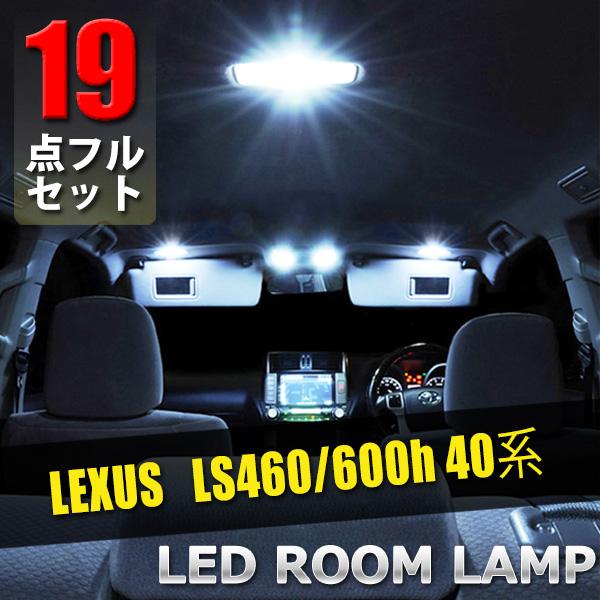 レクサス LS460 600h 40系 LED ルームランプ 19点セット 専用設計 室内灯 車内灯 内装 カスタム パーツ ドレスアップ
