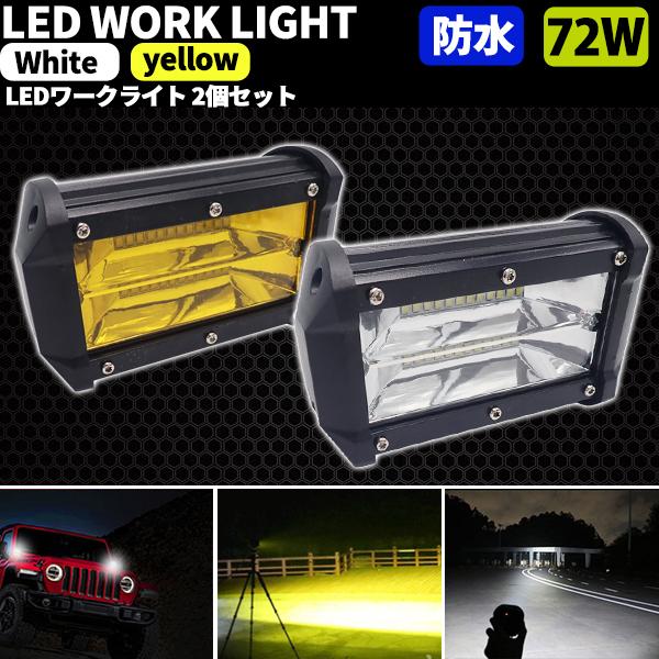 作業灯 LED ワークライト フォグランプ 2個 セット 72W 12V 24V 黄色 