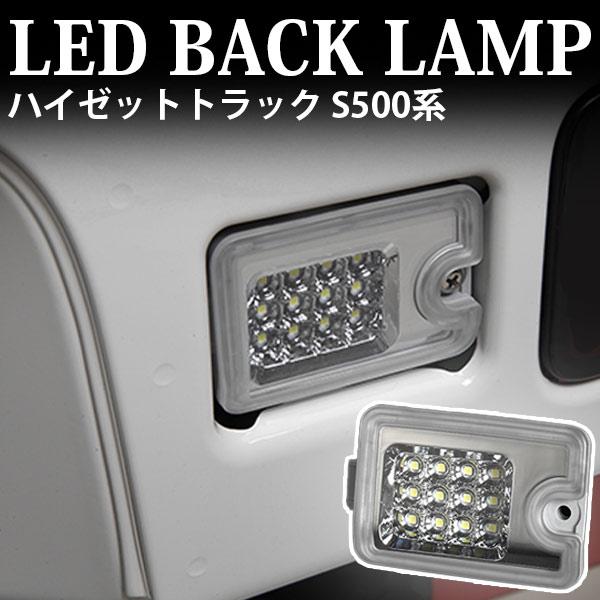 LED バックランプ バックライト ハイゼットトラック S500P S510P ハイゼット ジャンボ ユニットクリア クリアレンズ S500系 軽トラ 白光 カスタム パーツ