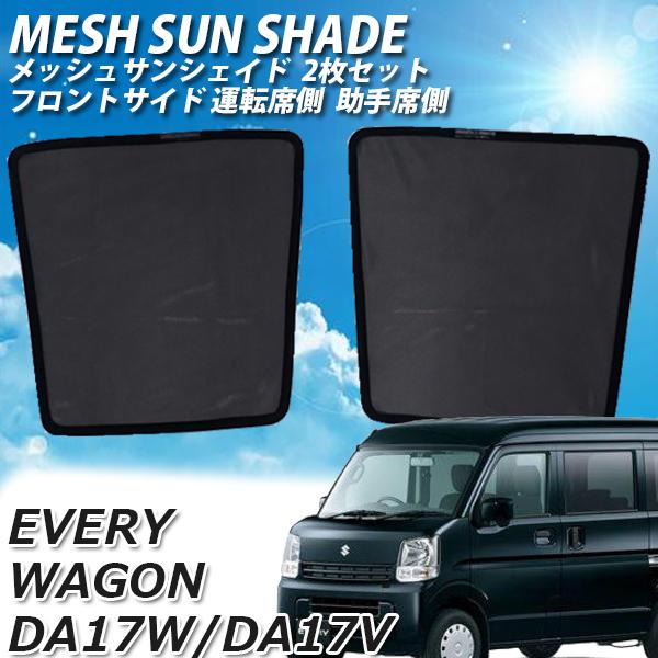 エブリイワゴンda17w バンda17v サイド メッシュサンシェード 運転席 助手席 メッシュカーテン 車 日よけ Uvカット 車中泊 遮光 カーシェード 紫外線 Sa003 100 よろず屋 通販 Yahoo ショッピング