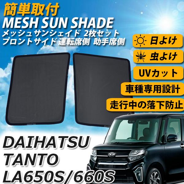 タント La650s La660s メッシュサンシェード メッシュカーテン 運転席 助手席 日よけ フロントガラスサイズ Uvカット 車種専用 車中泊 遮光 紫外線対策 送料無料 Sa006 100 よろず屋 通販 Yahoo ショッピング