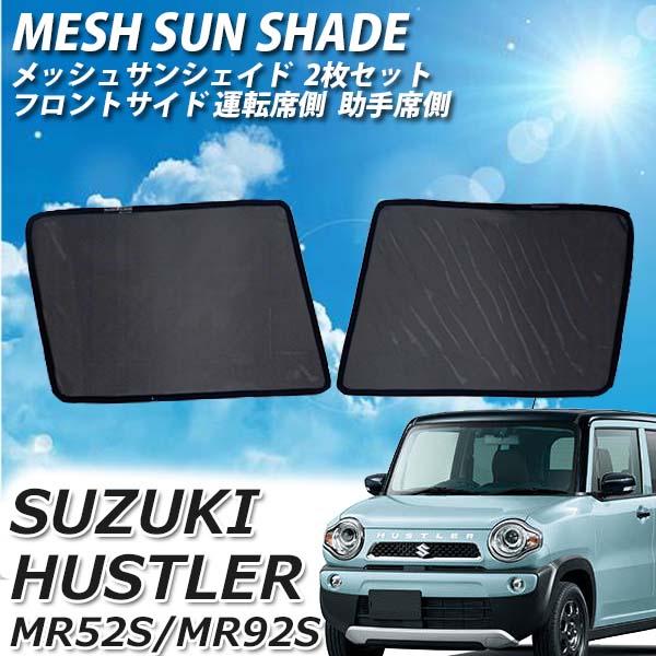 ハスラー Mr31s Mr41s メッシュサンシェード メッシュカーテン 日よけ 運転席 助手席 車 Uvカット 車種専用 車中泊 遮光 カーシェード 紫外線 Sa012 100 よろず屋 通販 Yahoo ショッピング