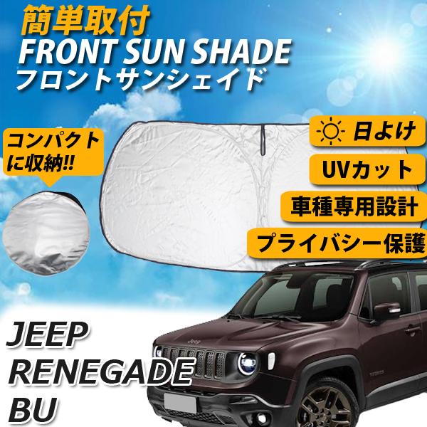 即日発送 ジープ レネゲード Bu系 フロント サンシェード 車 日よけ 車種専用 コンパクト収納 Uvカット 車中泊 遮光 カーシェード 紫外線対策 送料無料 Sf011 80 よろず屋 通販 Yahoo ショッピング