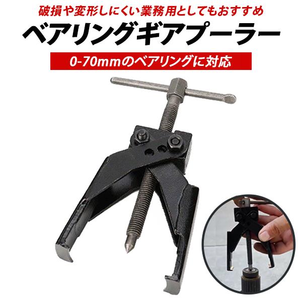 ベアリングギアプーラー ベアリングリムーバー 2本爪ベアリングプーラー 抜き取り 適合範囲 約0-70mm 炭素鋼素材 変形しにくい 高耐久