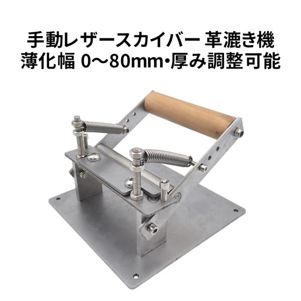 レザースカイバー 革漉き機 手動 革薄化工具 スカイビングマシン 厚み調整可能 薄化幅0~80mm レザークラフト 革加工 DIY 手芸 革小物 財布 バッグ ベルト
