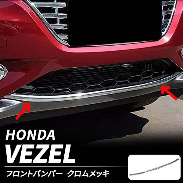 ヴェゼル ホンダ ハイブリット X Z カスタム パーツ メッキ ヴェゼル ホンダ ハイブリット X Z カスタム パーツ メッキ