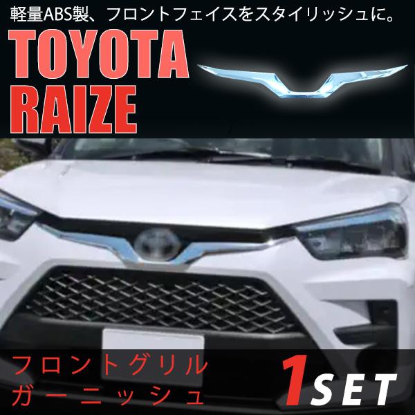 トヨタライズのグリルカバー Amazon | トヨタ ライズ RAIZE A200A 210A型 フロントグリル