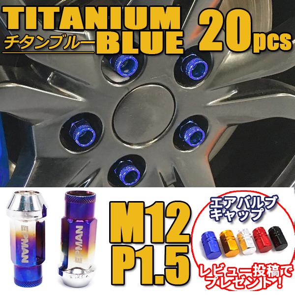 ホイールナット スチールナット ロング チタン ブルー P1.5 貫通