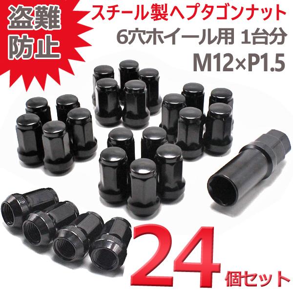 セール開催中最短即日発送 24個セット ホイールロックナット M12×1.5 Wellvie 盗難防止 ヘプタゴン スチール ホイールナット レーシングナット 24個 P1.5 ハイエース レジアス ハイラックス ラン