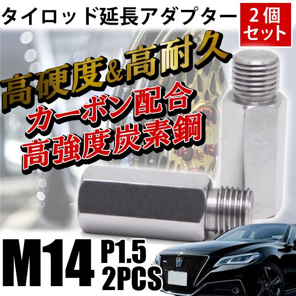 クラウン タイロッド延長 アダプター M14 P1.5 鬼キャン キャンバー