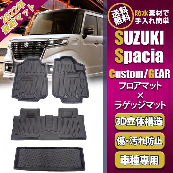 新型 スペーシア カスタム ギア MK53S 立体 3D フロアマット ラゲッジ