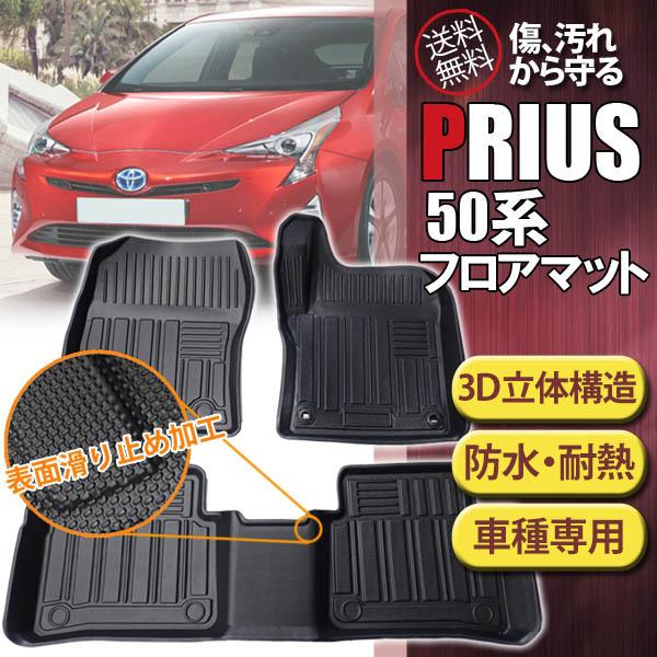 プリウス 50系 フロアマット 立体 3D カーマット フロント リア 3枚セット ZVW50 ZVW51 ZVW55 内装 TPO ズレ防止 消臭  抗菌 カスタム カー用品