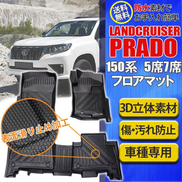 ランドクルーザー プラド 150系 フロアマット カーマット 立体 3D 3枚