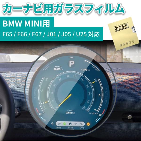 カーナビ保護フィルム 強化ガラス カーナビ用 ガラス保護フィルム BMW MINI ミニ F66 F65 F67 J01 U25 円形有機ELセンターディスプレ