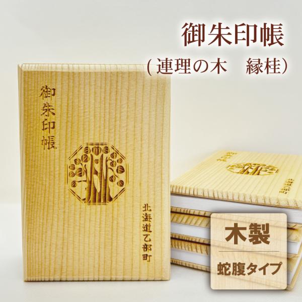 【送料込み】御朱印帳 北海道 乙部町 オリジナル 木製 ご朱印帳 縁桂 縁結びの神様 朱印帳 蛇腹