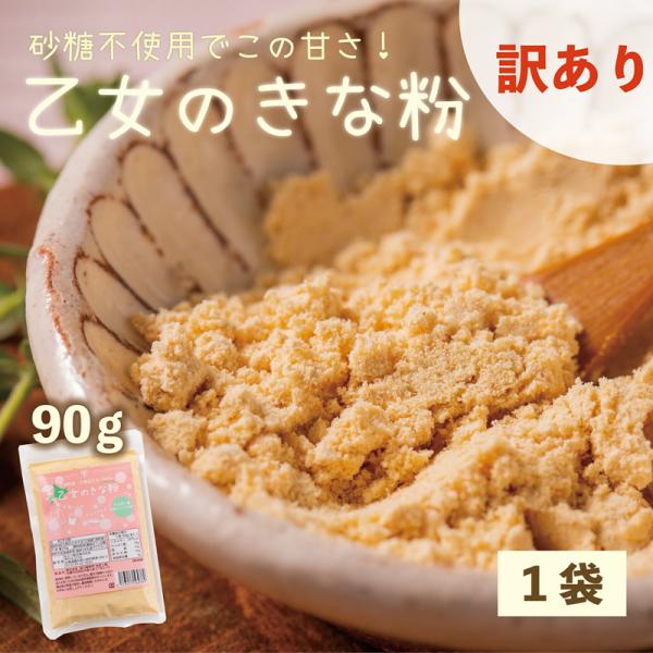 【 訳あり 賞味期限 2026.8.14 】【通常価格573円→398に値下げ！】 送料込み 乙女のきな粉 90g 1袋 北海道 乙部町産  大豆 きな粉  国産 送料無料  たんぱく質