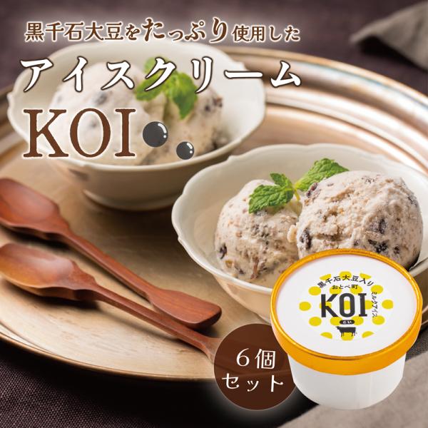 【送料込み】黒千石アイス KOI 100ml 6個入り アイスクリーム ミルク 黒千石大豆 原種 大豆 北海道 牛乳 アイス プレゼント ギフト