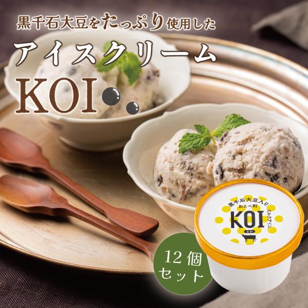 【送料込み】黒千石アイス KOI 100ml 12個入り アイスクリーム ミルク 黒千石大豆 原種 大豆 北海道産 牛乳 アイス プレゼント ギフト