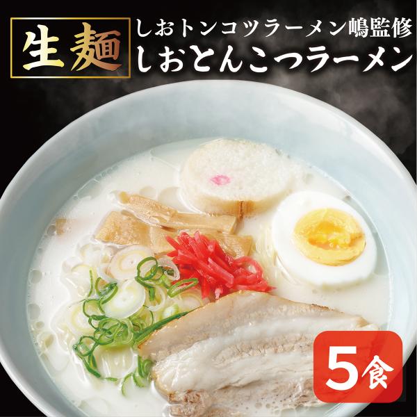 【送料込み】しおとんこつラーメン メール便 5食 生麺 人気店 監修 とんこつラーメン ラーメン 北海道 乙部町 しおトンコツラーメン嶋 自宅用