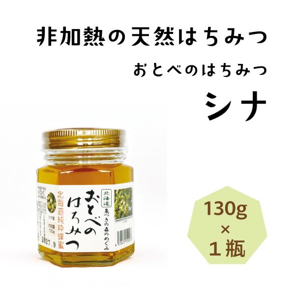 2024年に採れたシナ蜂蜜です■名　　称：はちみつ■品　　名：おとべのはちみつ(シナ）130g■原材料名：はちみつ■原産地　：北海道乙部町産■内容量　：130g■保存方法：直射日光を避け常温で保存■採蜜年　：2024年■生産者　：株式会社B...