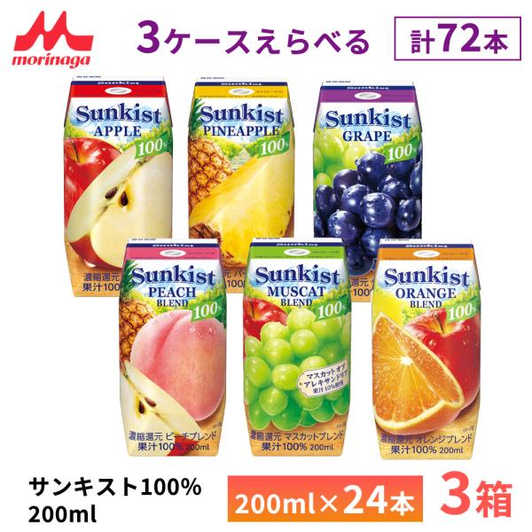 サンキスト 3ケース選べる 森永乳業 100% グレープ オレンジ アップル