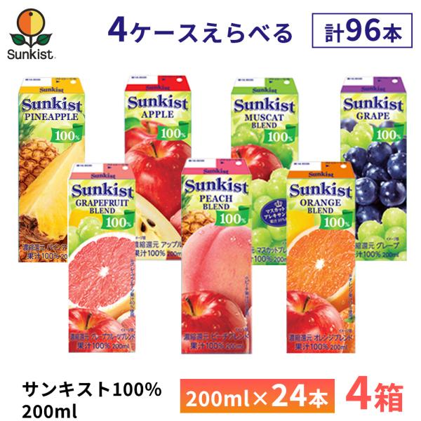 4ケース選べる 森永乳業 サンキスト 100% グレープ オレンジ アップル ピーチ マスカット パイン グレープフルーツ 200ml×96本 送料無料 常温保存 ジュース